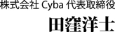 株式会社Cyba代表取締役　田窪洋士